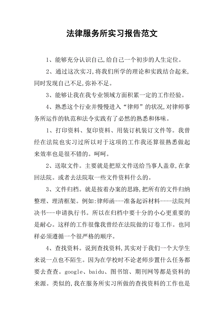 法律服务所实习报告范文_第1页