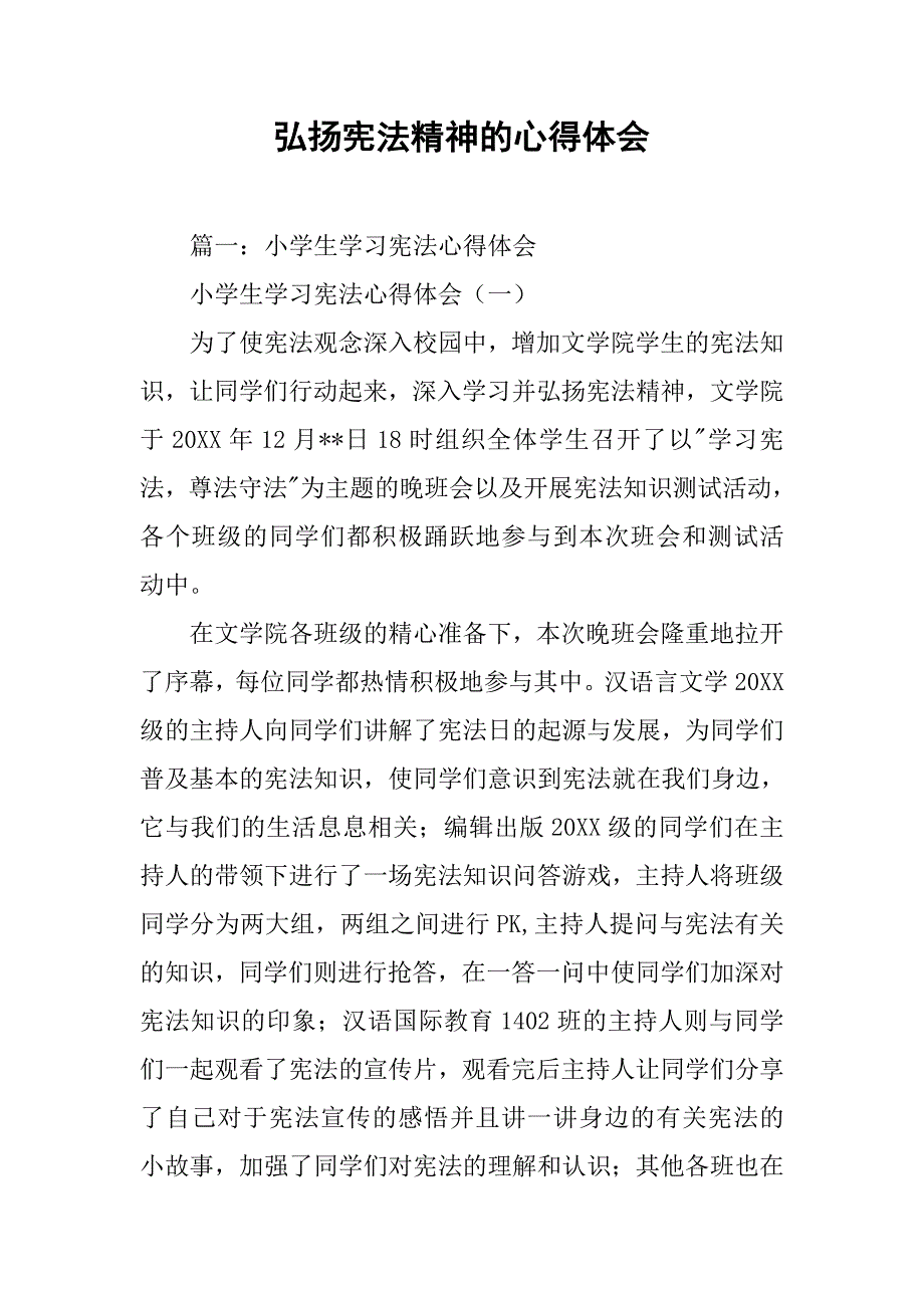 弘扬宪法精神的心得体会.doc_第1页