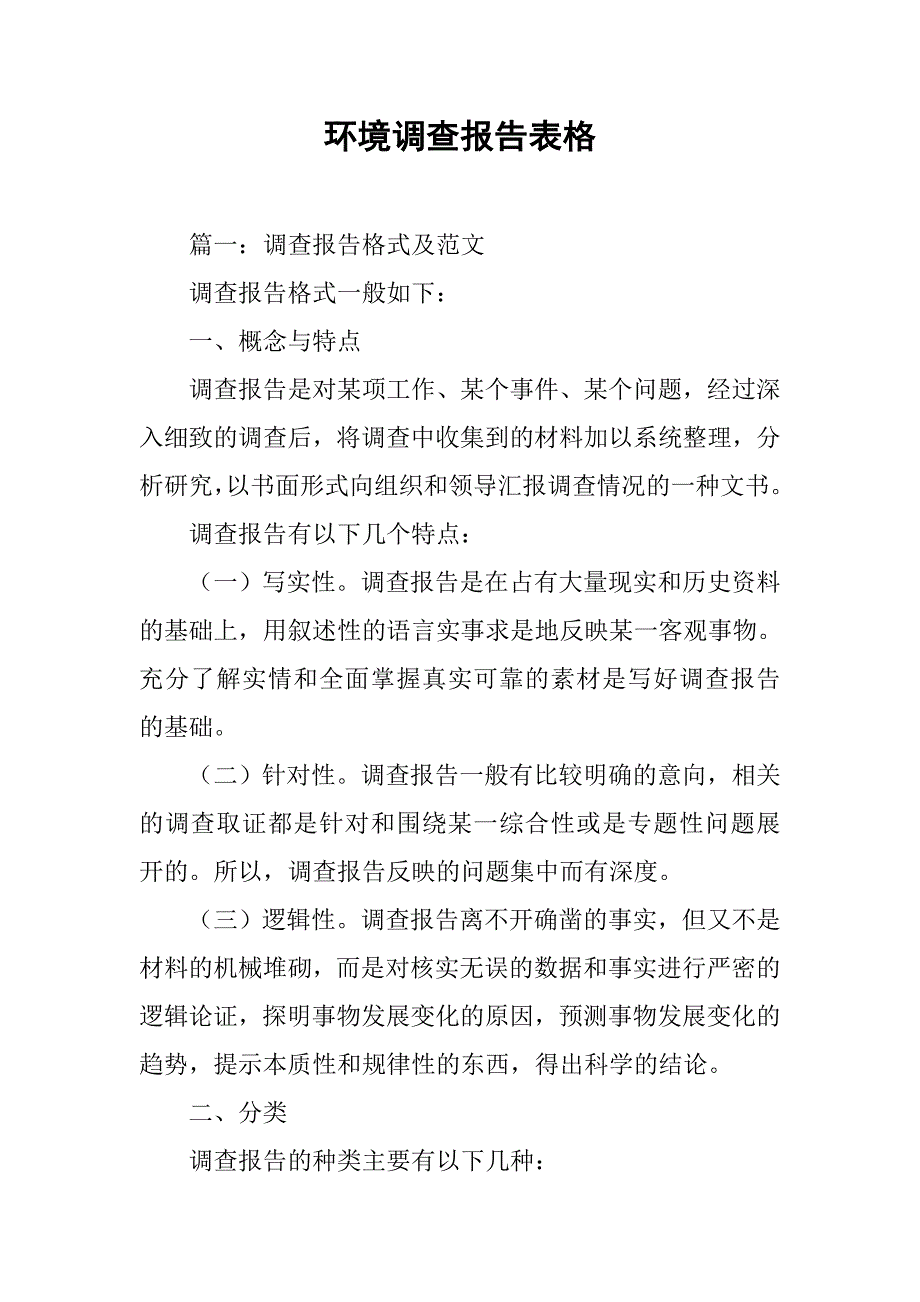 环境调查报告表格.doc_第1页