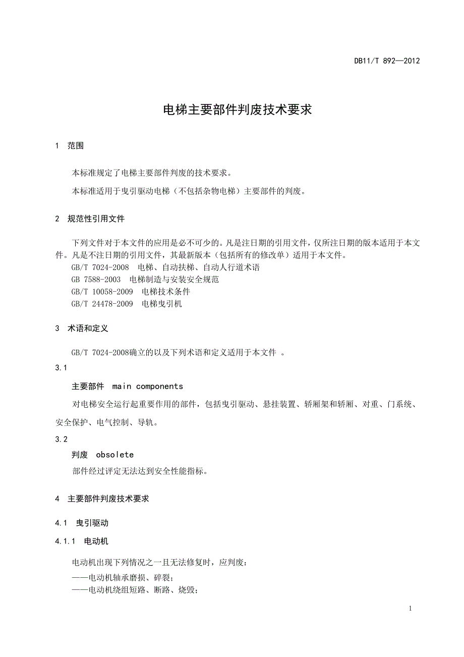 电梯主要部件报废标准_第4页