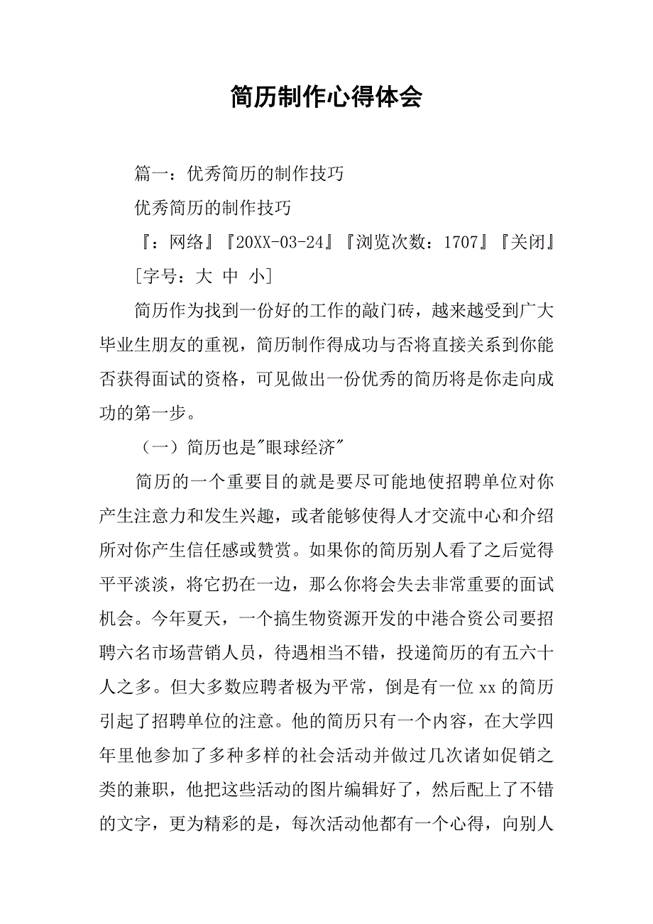 简历制作心得体会.doc_第1页
