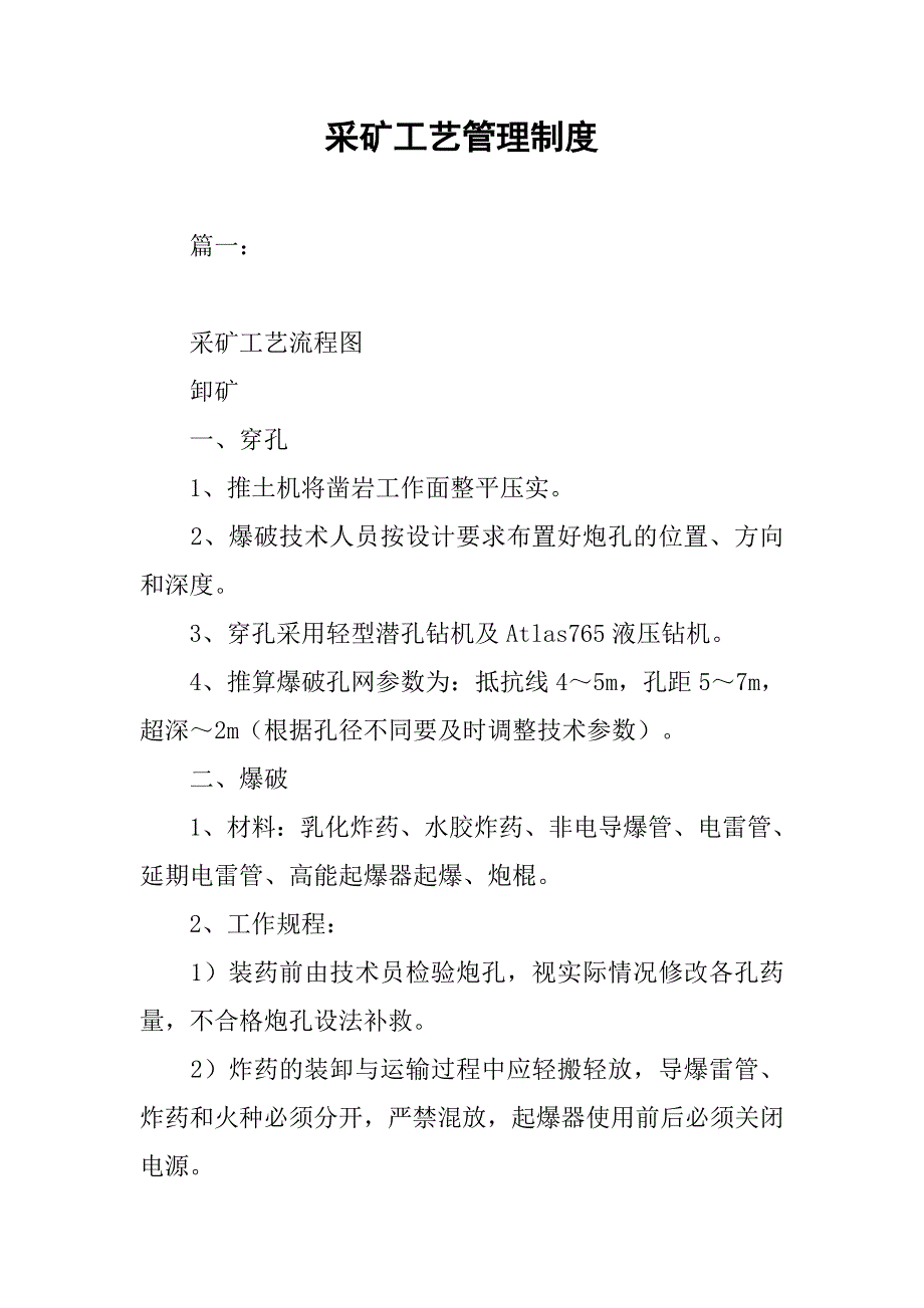 采矿工艺管理制度.doc_第1页