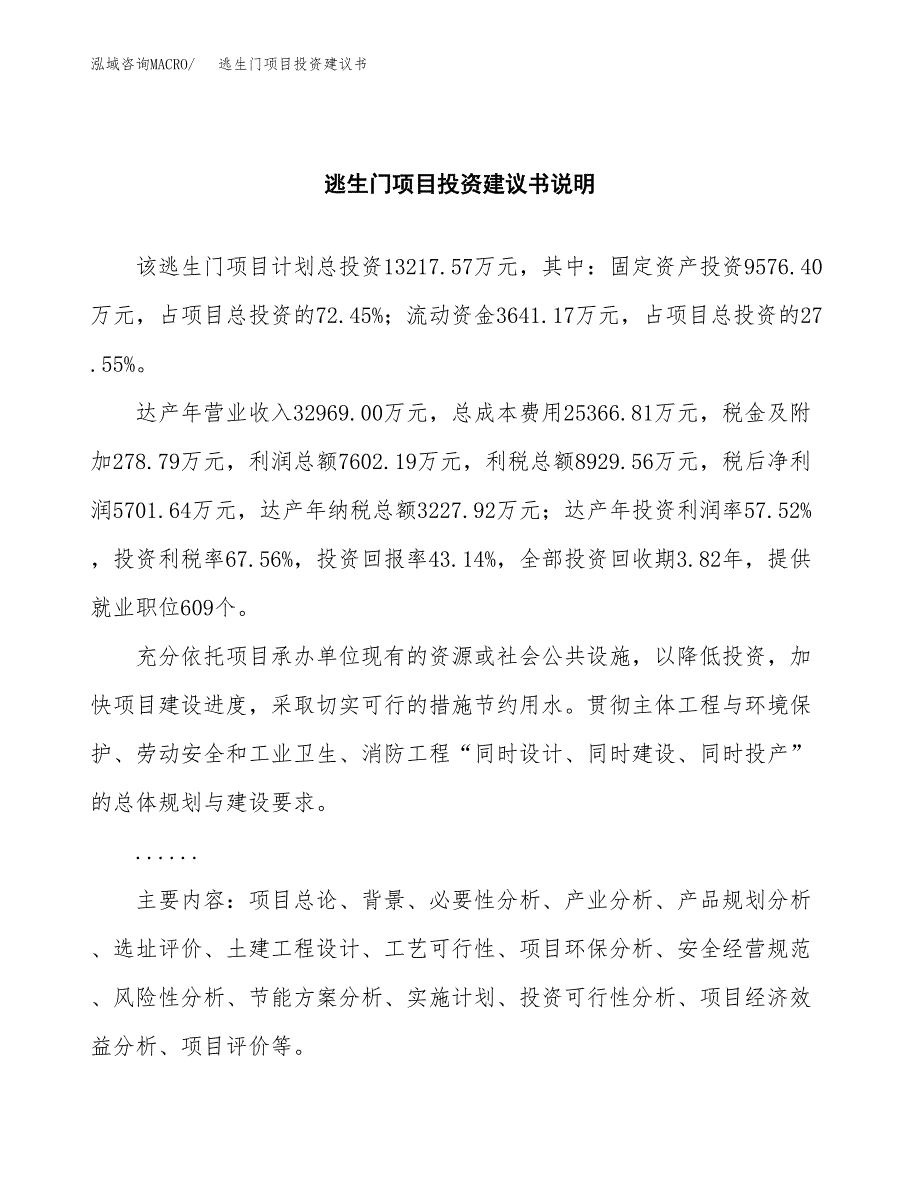 逃生门项目投资建议书(总投资13000万元)_第2页