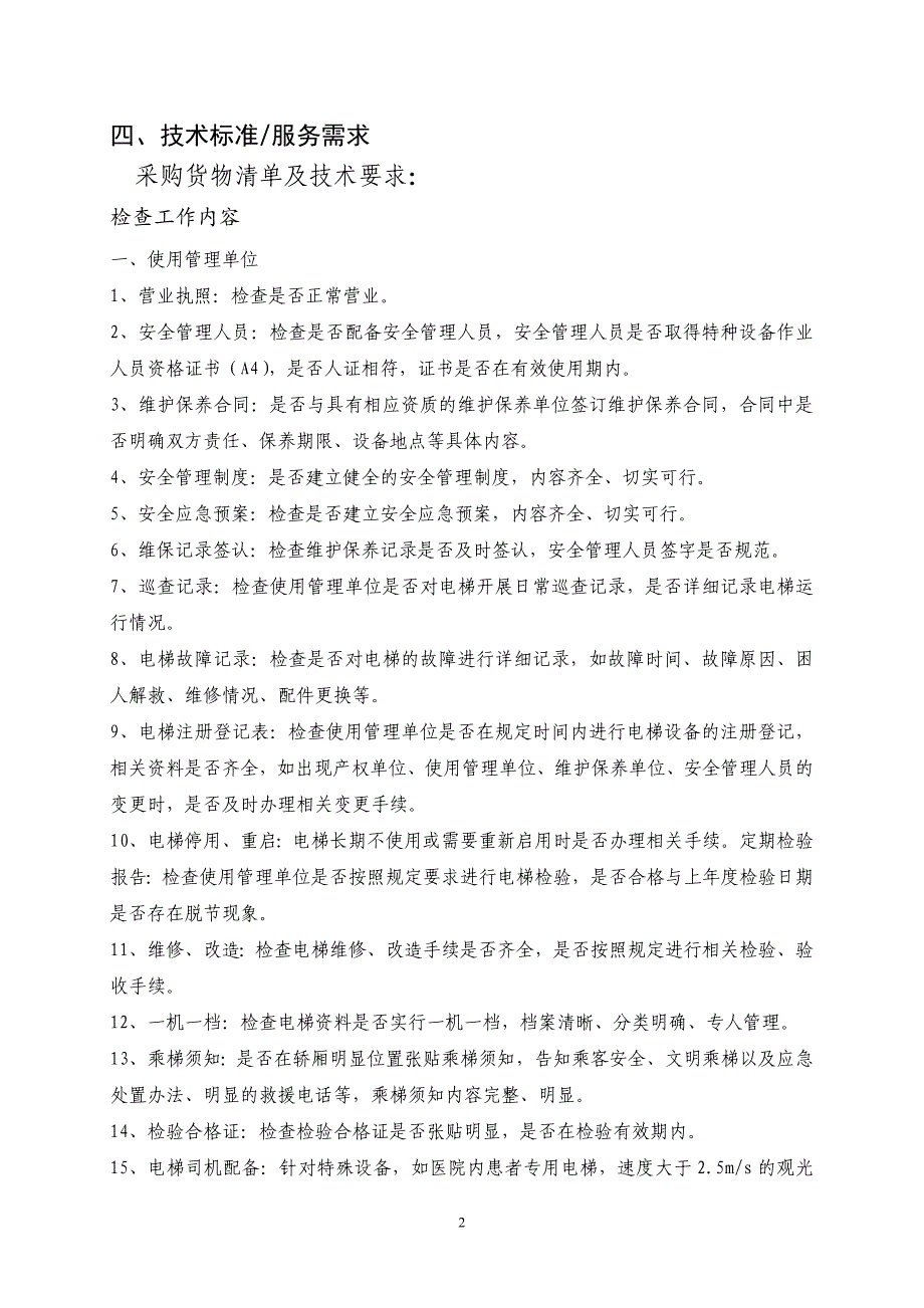 肥城全电梯设备安全监管辅助服务(1)_第2页