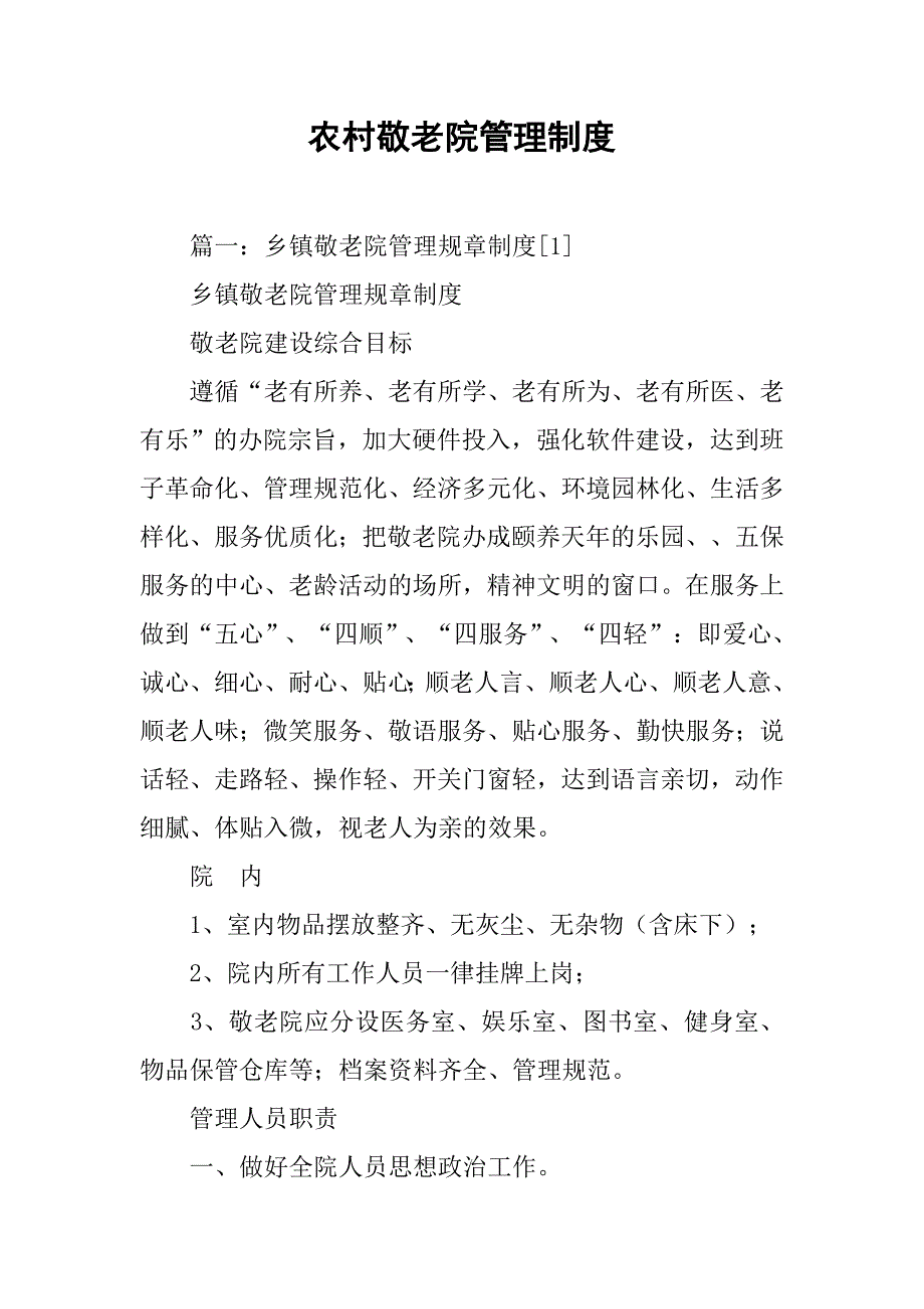 农村敬老院管理制度.doc_第1页