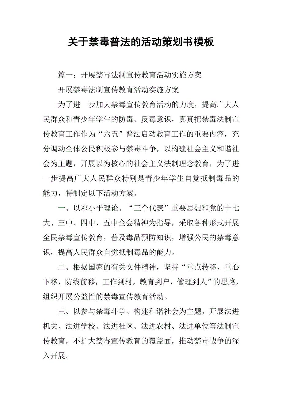 关于禁毒普法的活动策划书模板.doc_第1页