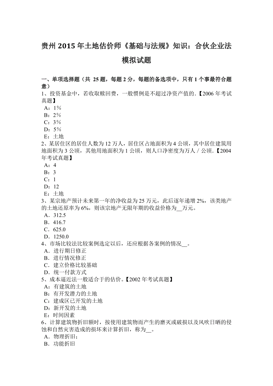 贵州2015年土地估价师《基础与法规》知识：合伙企业法模拟试题_第1页