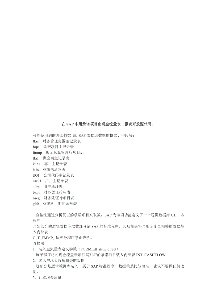 谈在sap中用承诺项目出现金流量表_第1页