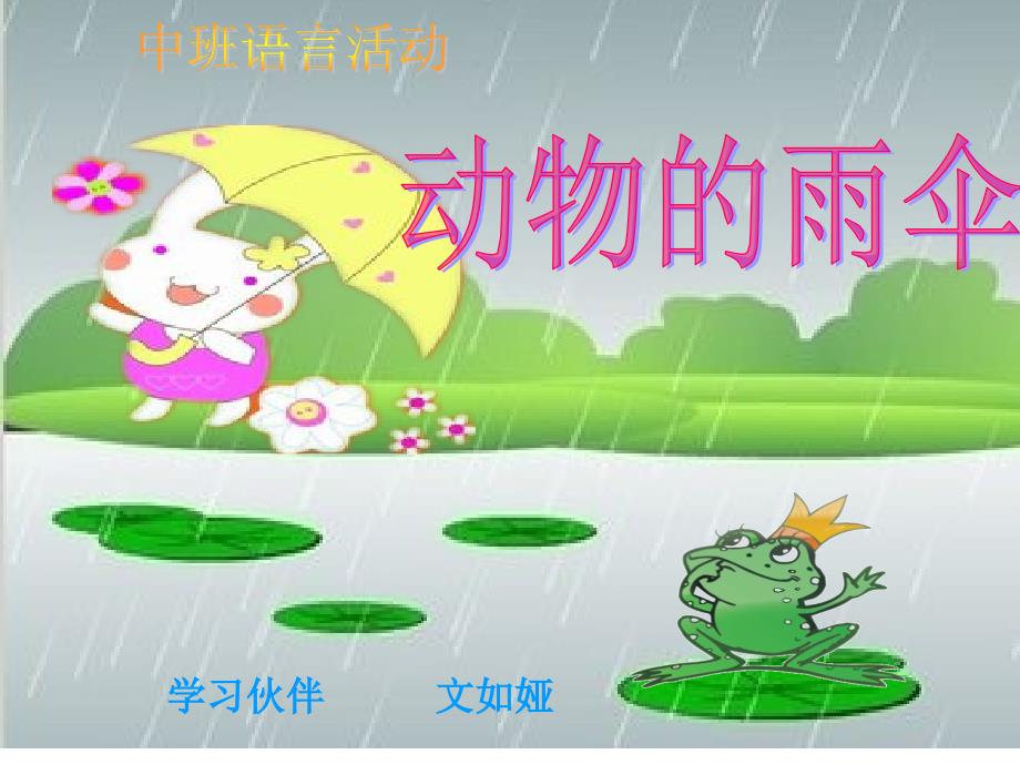 中班语言——动物的雨伞_第1页