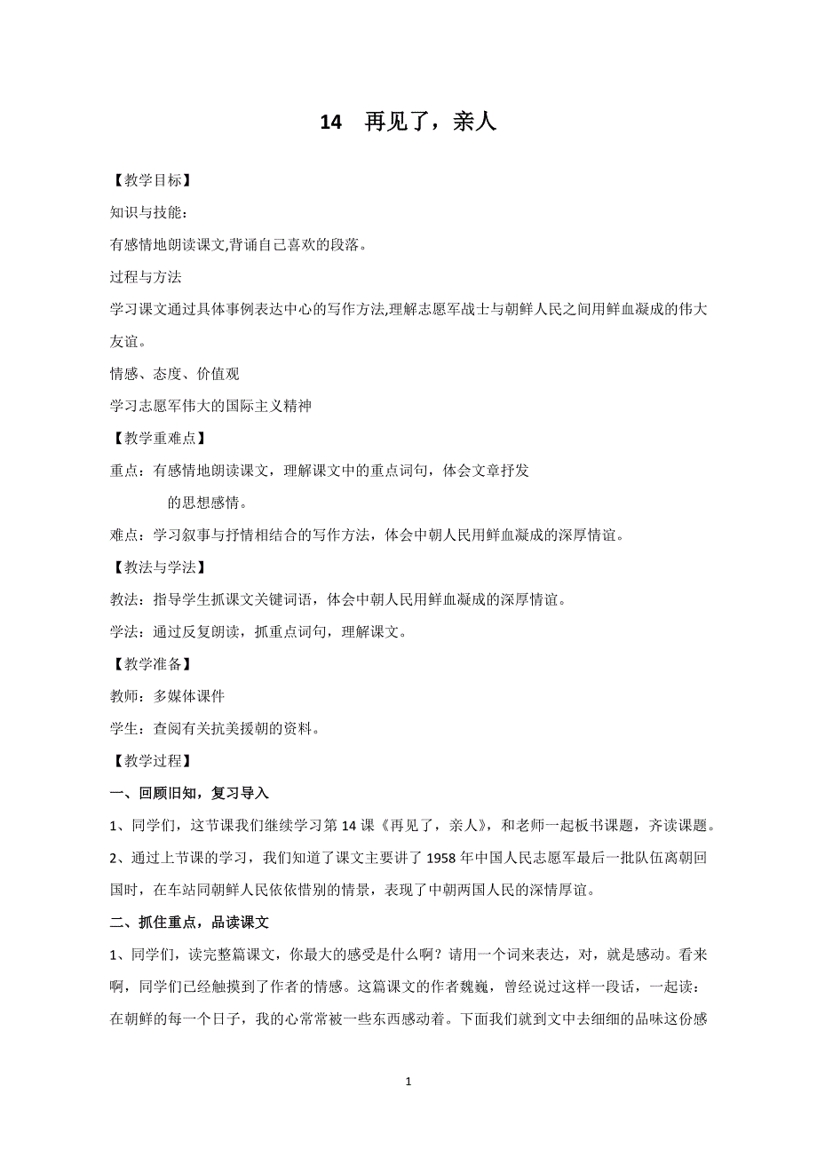 五年级下册语文教案-《14再见了,亲人》 人教新课标_第1页