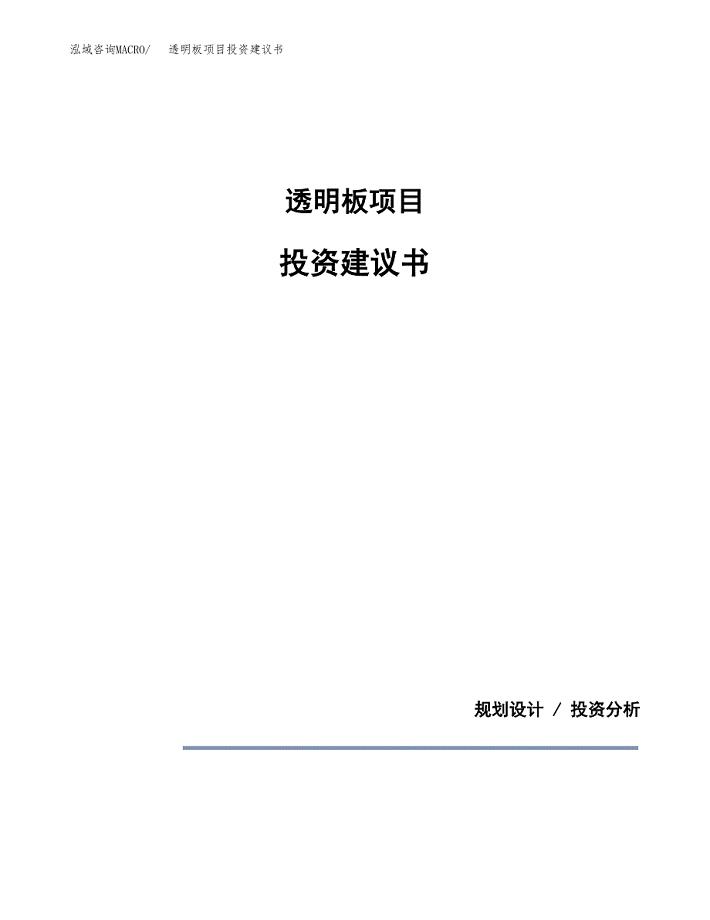 透明板项目投资建议书(总投资14000万元)