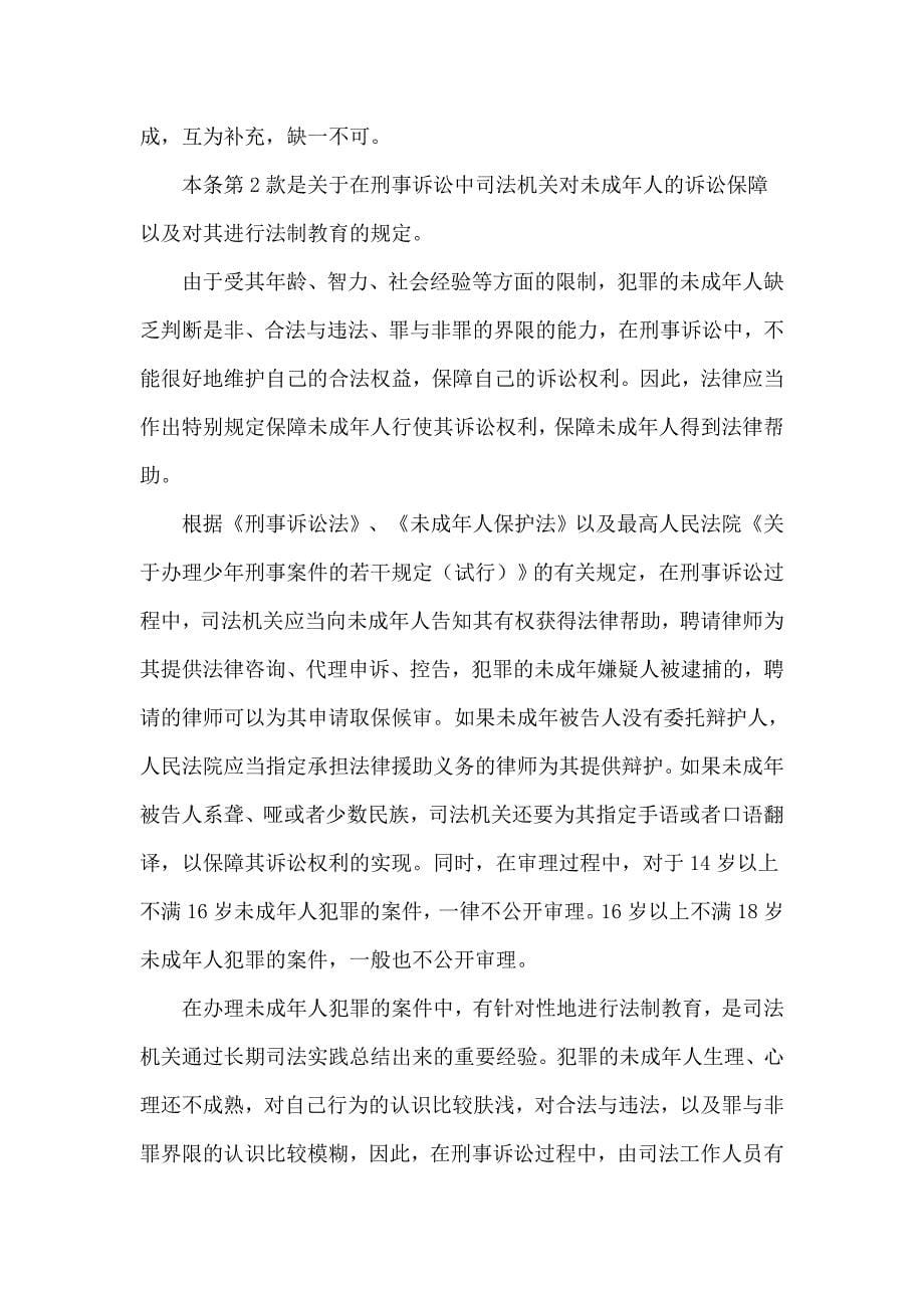 中华人民共和国预防未成年人犯罪法释义_第5页