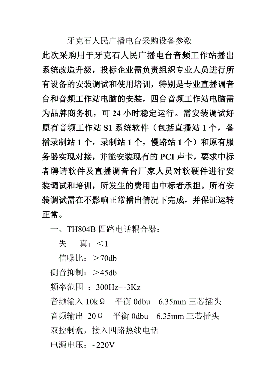 牙克石人民广播电台采购设备参数_第1页