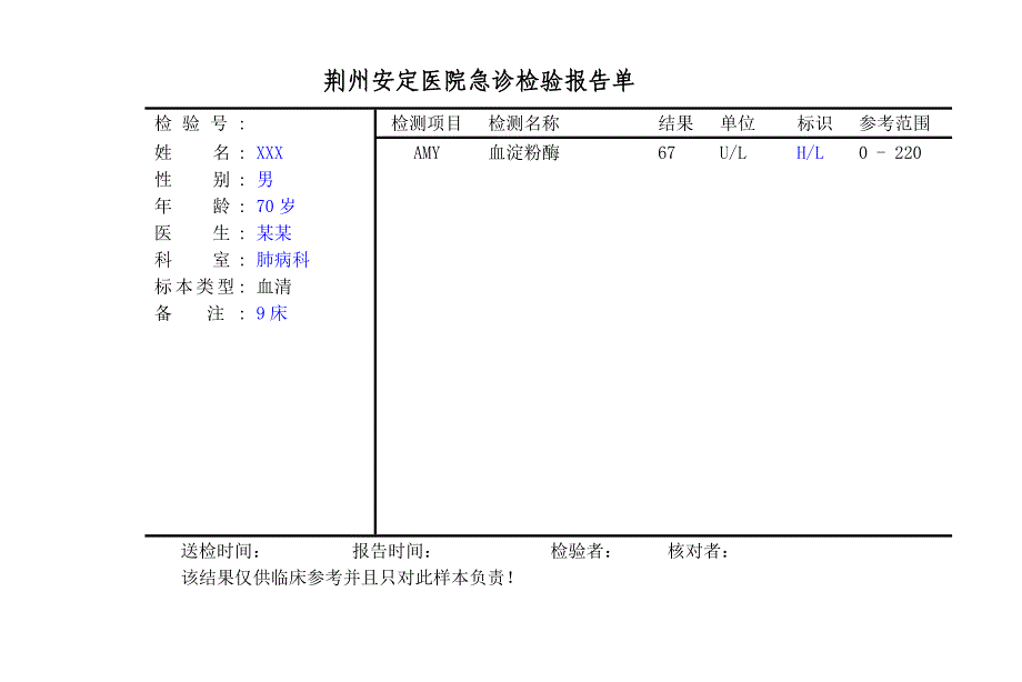 医院急诊检验报告单-自己填_第2页