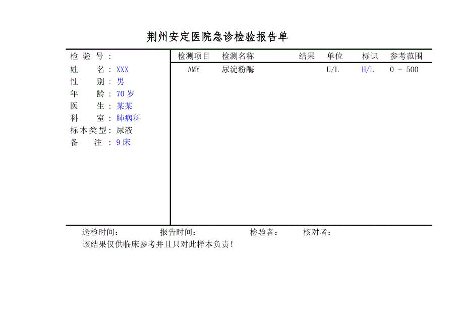 医院急诊检验报告单-自己填_第3页