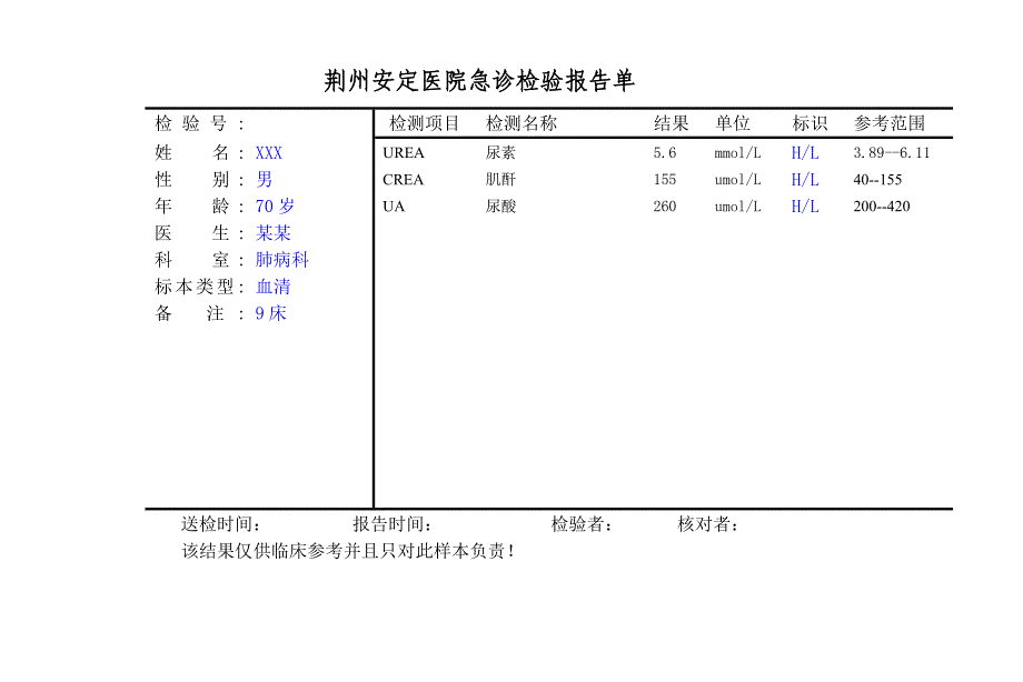 医院急诊检验报告单-自己填_第4页