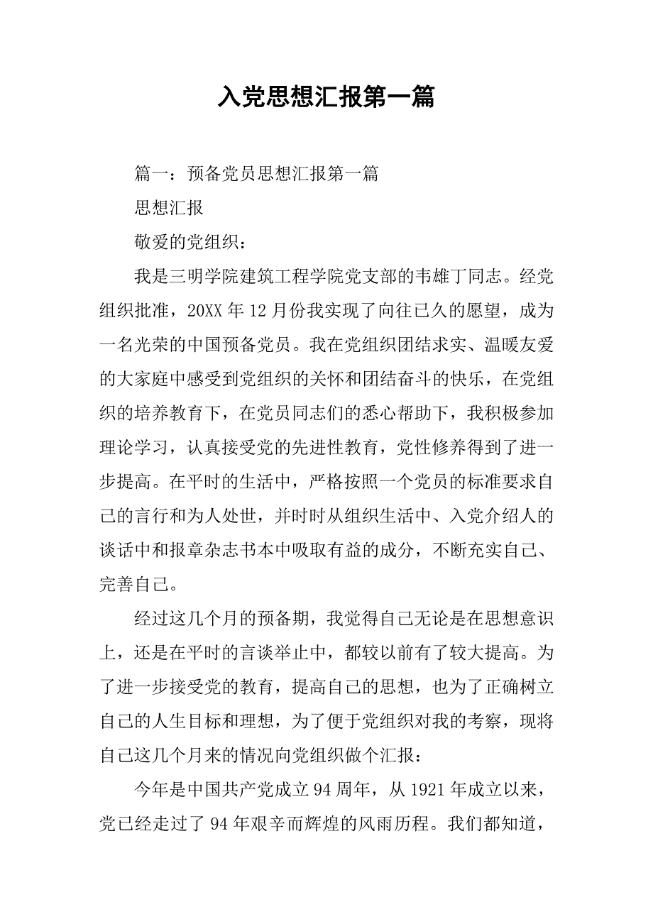 入党思想汇报第一篇.doc_第1页