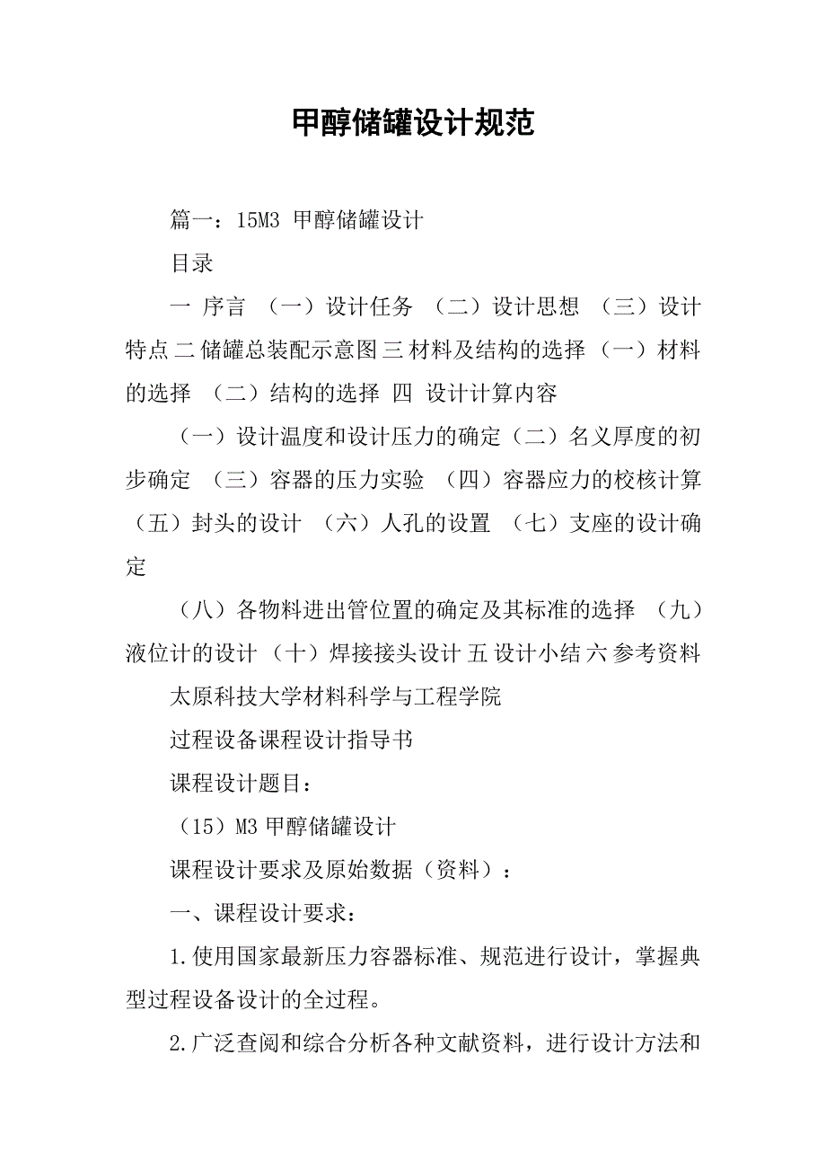 甲醇储罐设计规范.doc_第1页