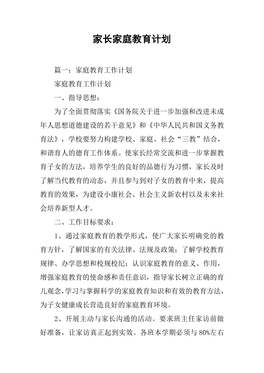 家长家庭教育计划.doc_第1页