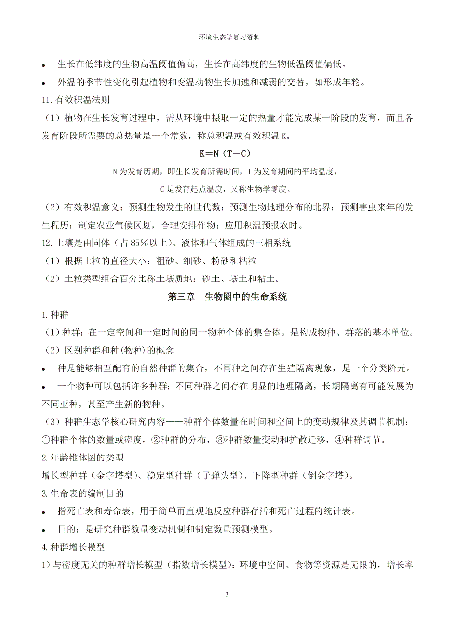 环境生态学复习资料剖析_第3页