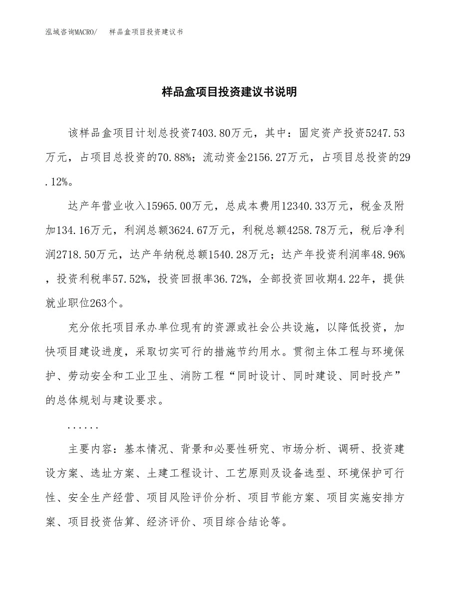 样品盒项目投资建议书(总投资7000万元)_第2页