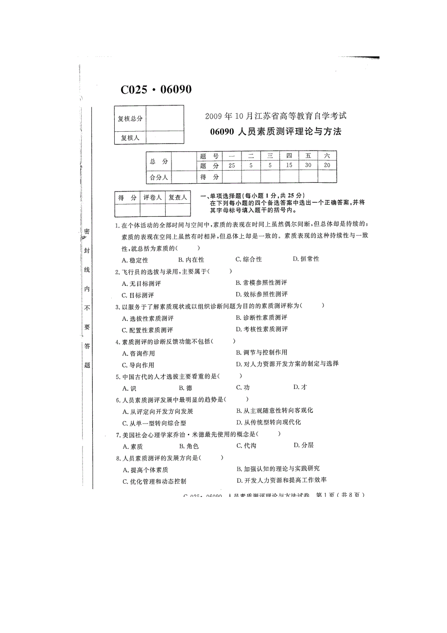 江苏自学考试(2009.10-2010.10-2011-1)06090人员素质测评理论与方法试卷[20130829整理]_第1页