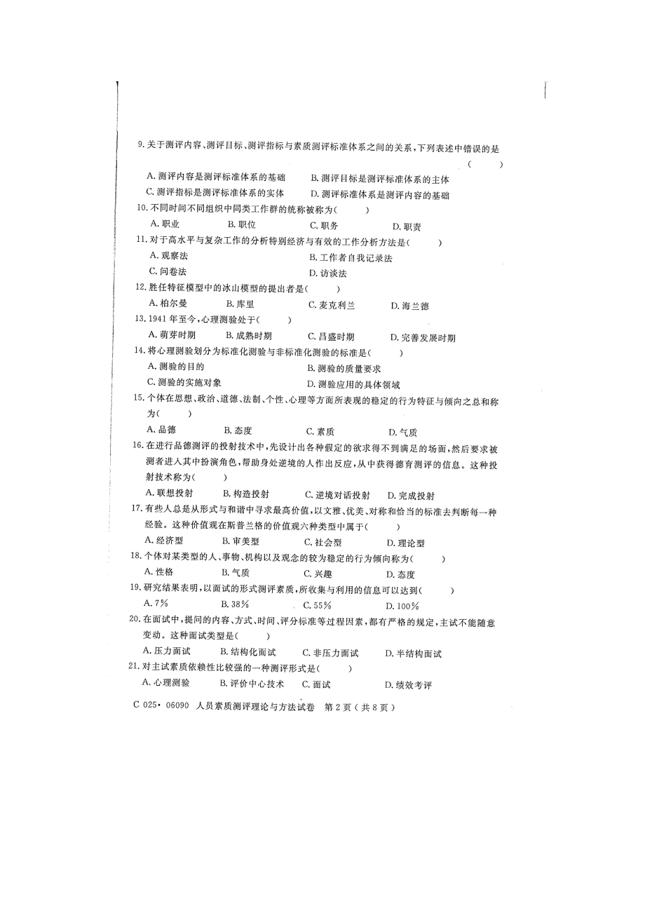 江苏自学考试(2009.10-2010.10-2011-1)06090人员素质测评理论与方法试卷[20130829整理]_第2页