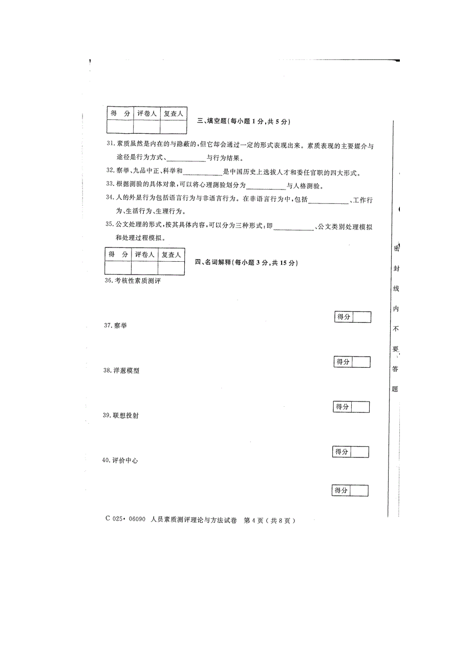 江苏自学考试(2009.10-2010.10-2011-1)06090人员素质测评理论与方法试卷[20130829整理]_第4页