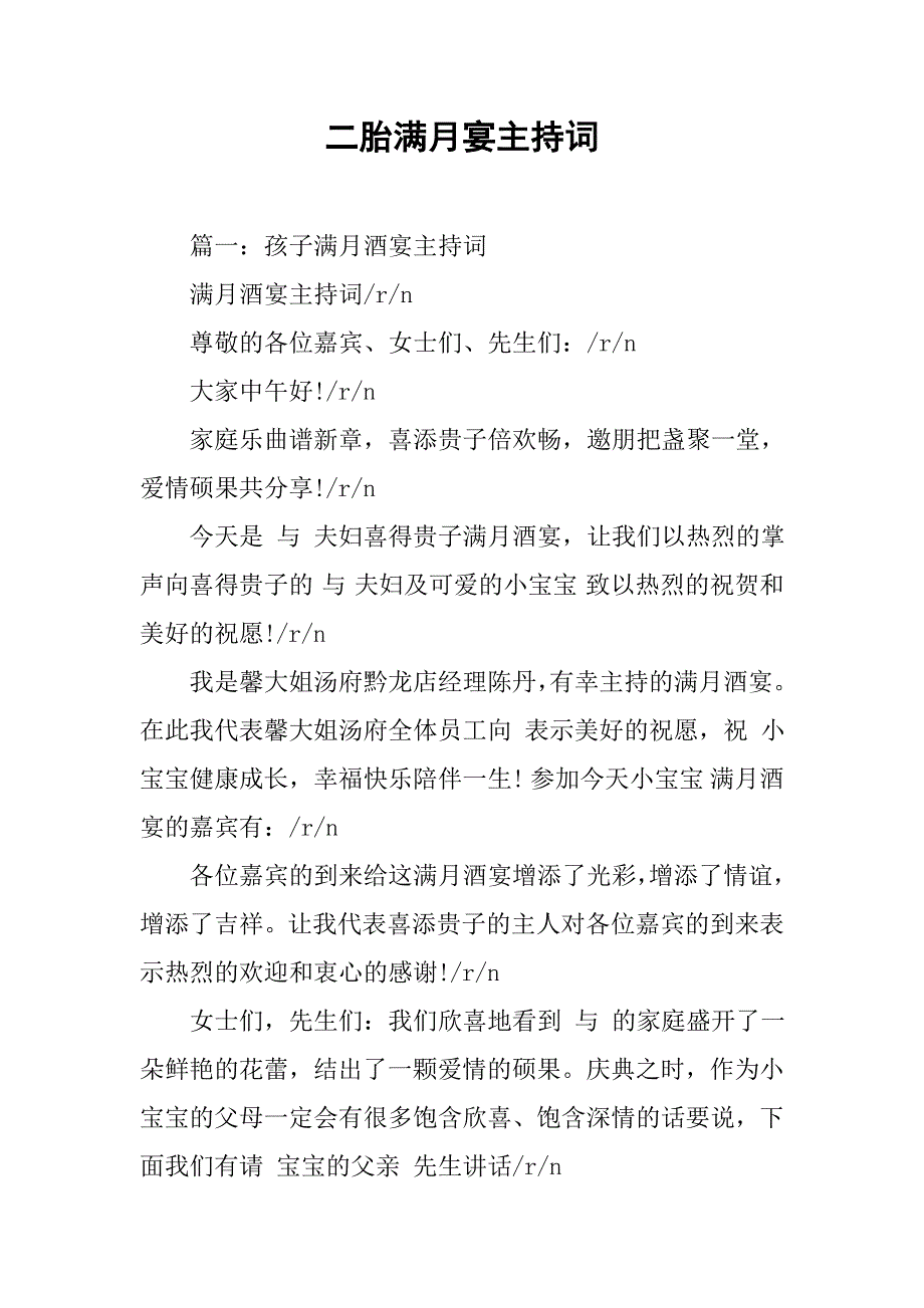 二胎满月宴主持词.doc_第1页