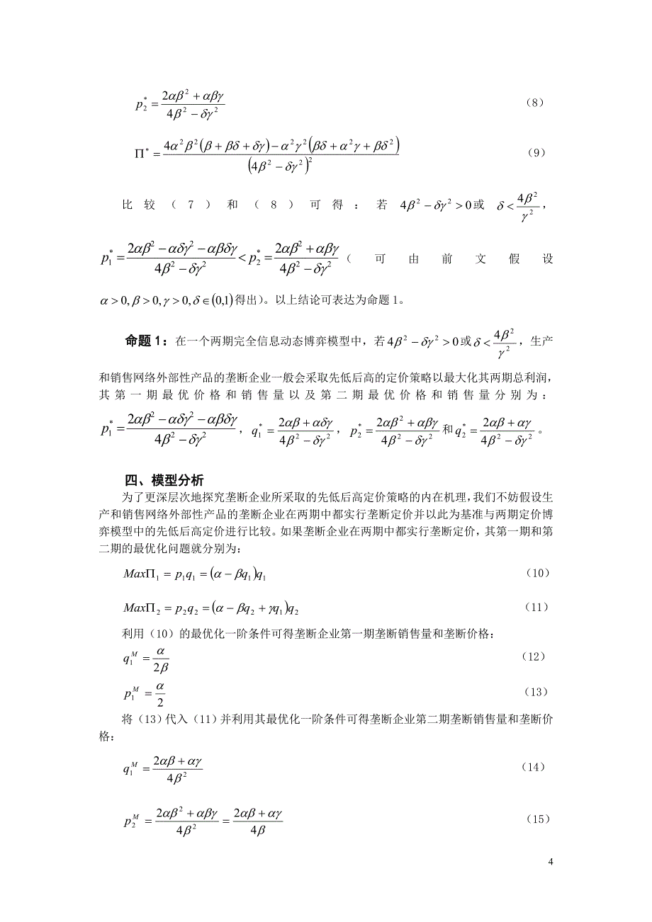 网络外部性条件下的渗透定价策略研究_第4页