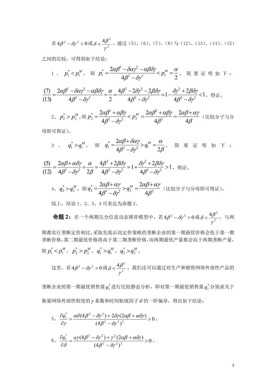 网络外部性条件下的渗透定价策略研究_第5页