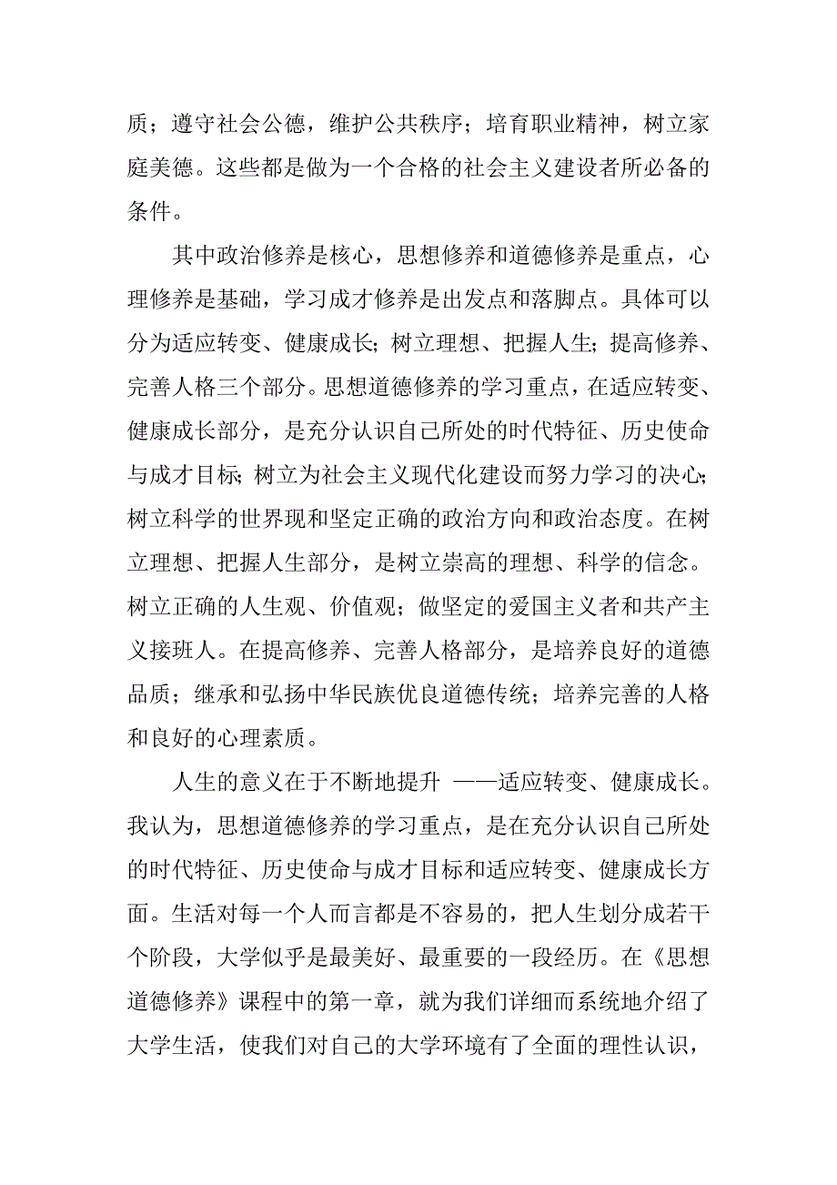 大学思想道德修养与法律基础心得体会.doc_第2页