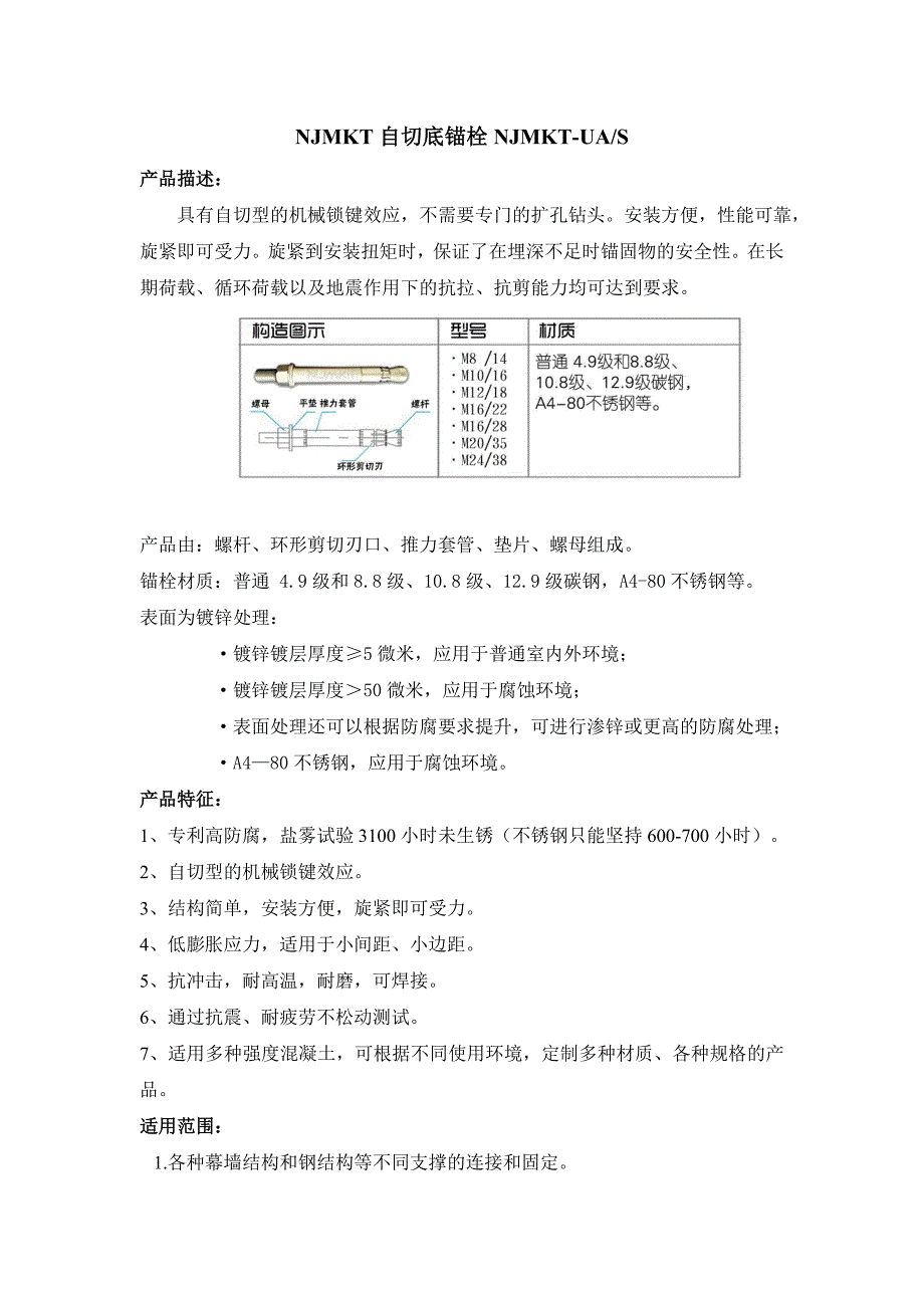 自切、后扩、化学锚栓文字说明分析_第1页