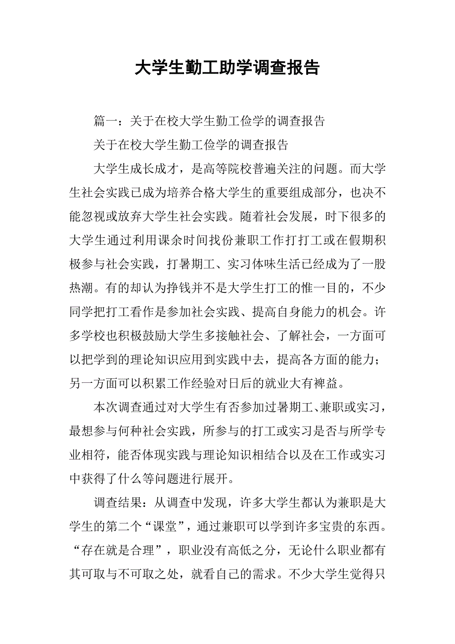 大学生勤工助学调查报告.doc_第1页