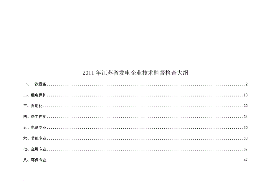 江苏省发电企业技术监督检查资料_第1页