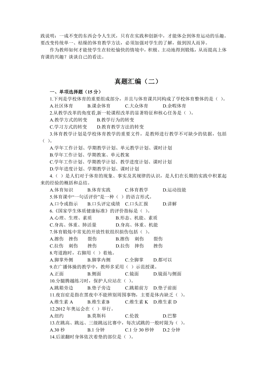 新疆特岗中学体育专业知识近几年真题汇编_第4页