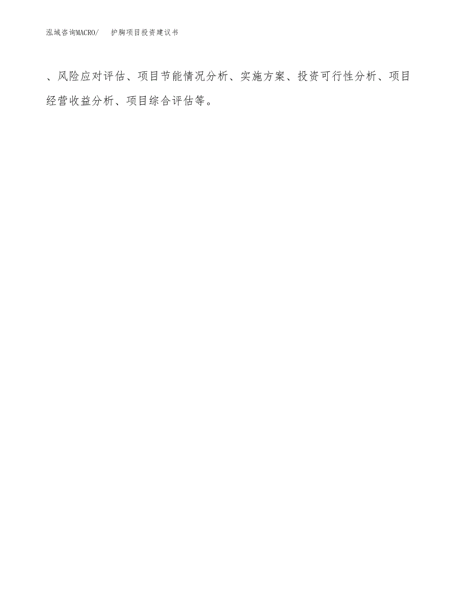 护胸项目投资建议书(总投资3000万元)_第3页