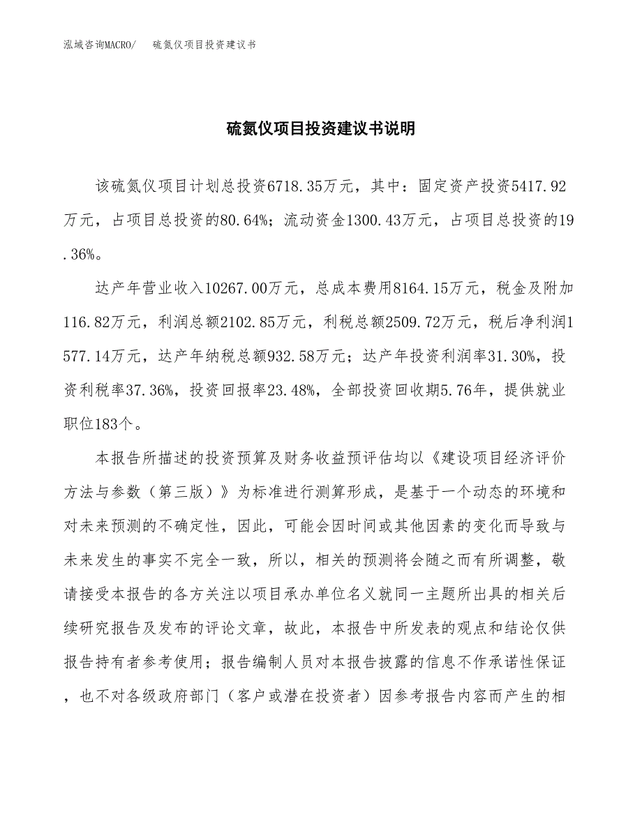 硫氮仪项目投资建议书(总投资7000万元)_第2页