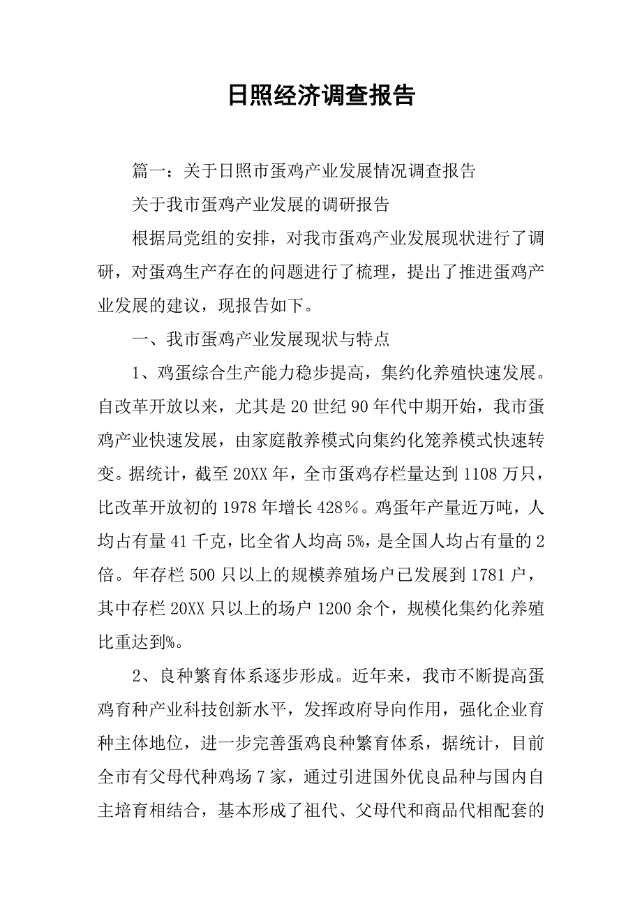 日照经济调查报告.doc_第1页