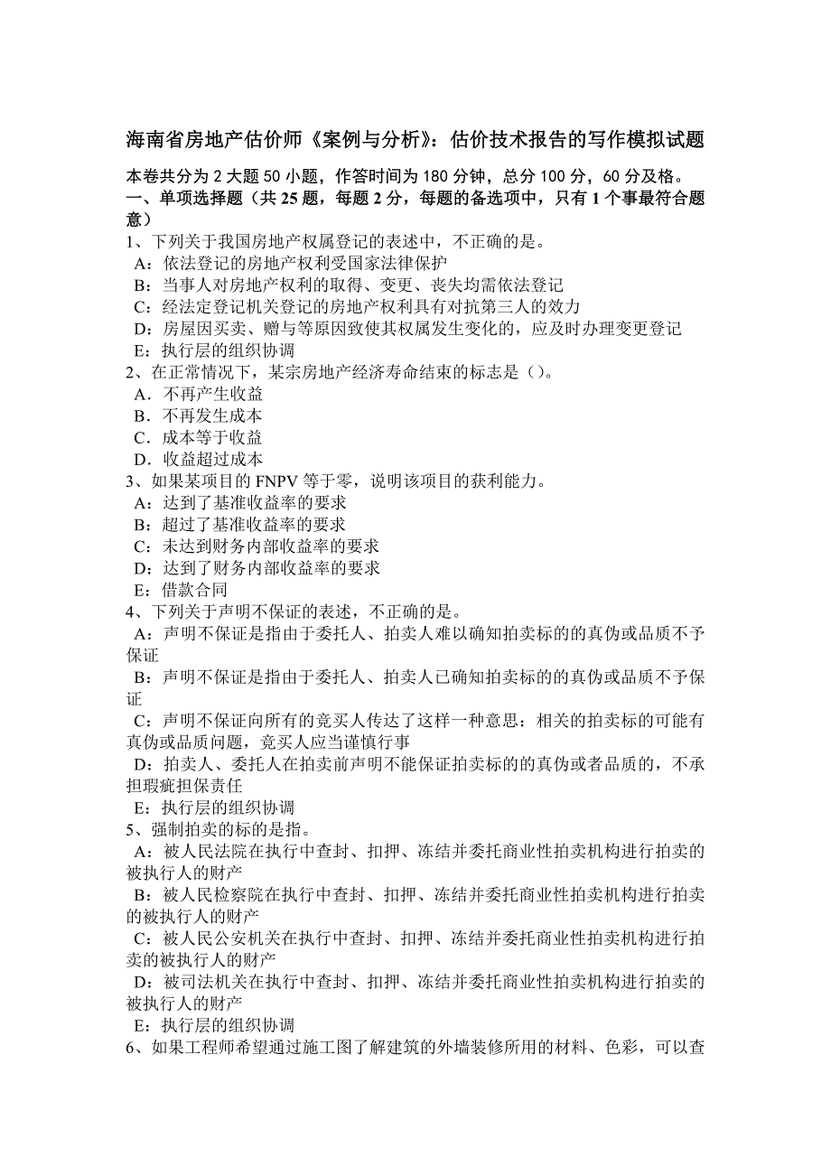 海南省房地产估价师《案例与分析》：估价技术报告的写作模拟试题_第1页