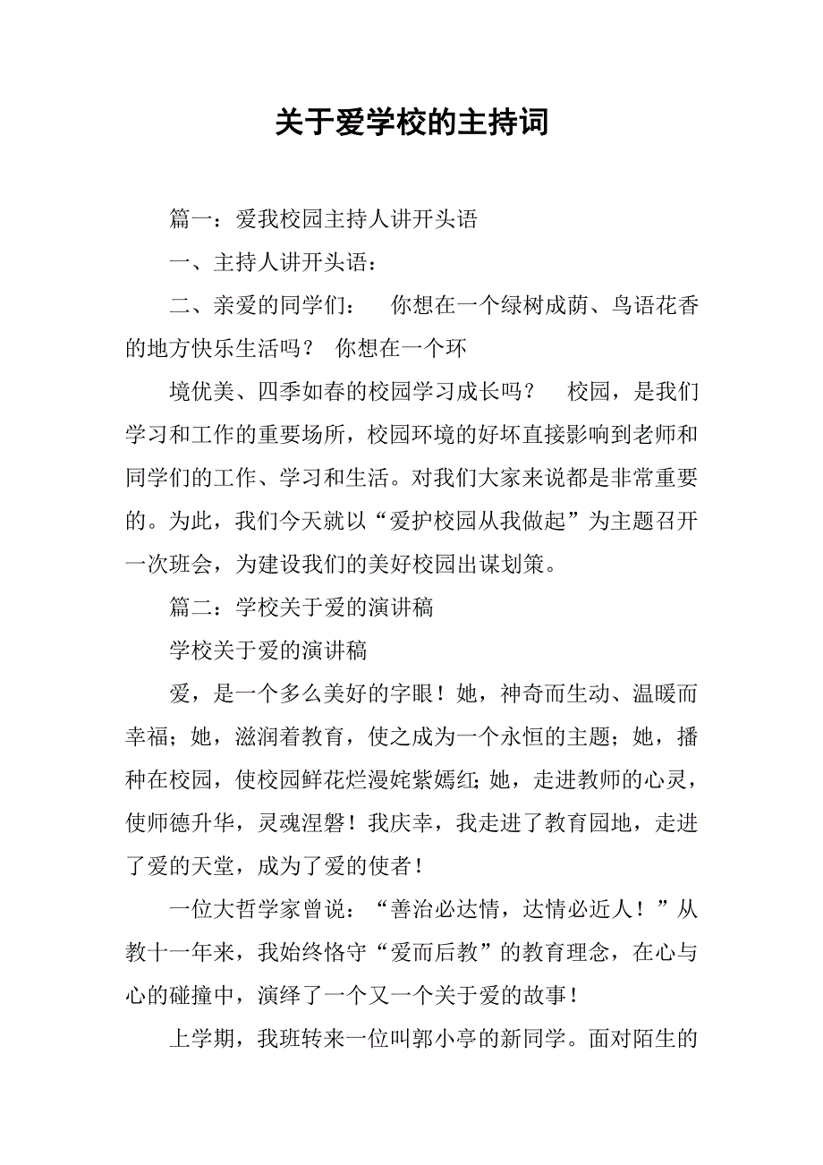 关于爱学校的主持词.doc_第1页