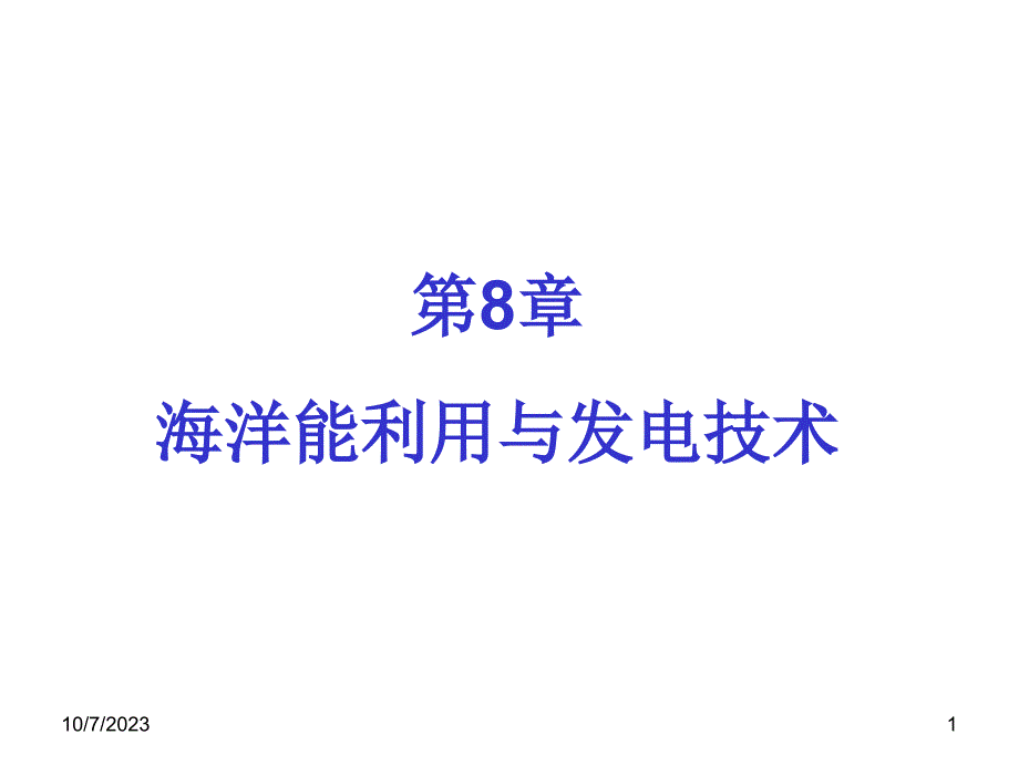 新能源转换与控制技术惠晶方光辉第8章节海洋能利用与发电技术_第1页