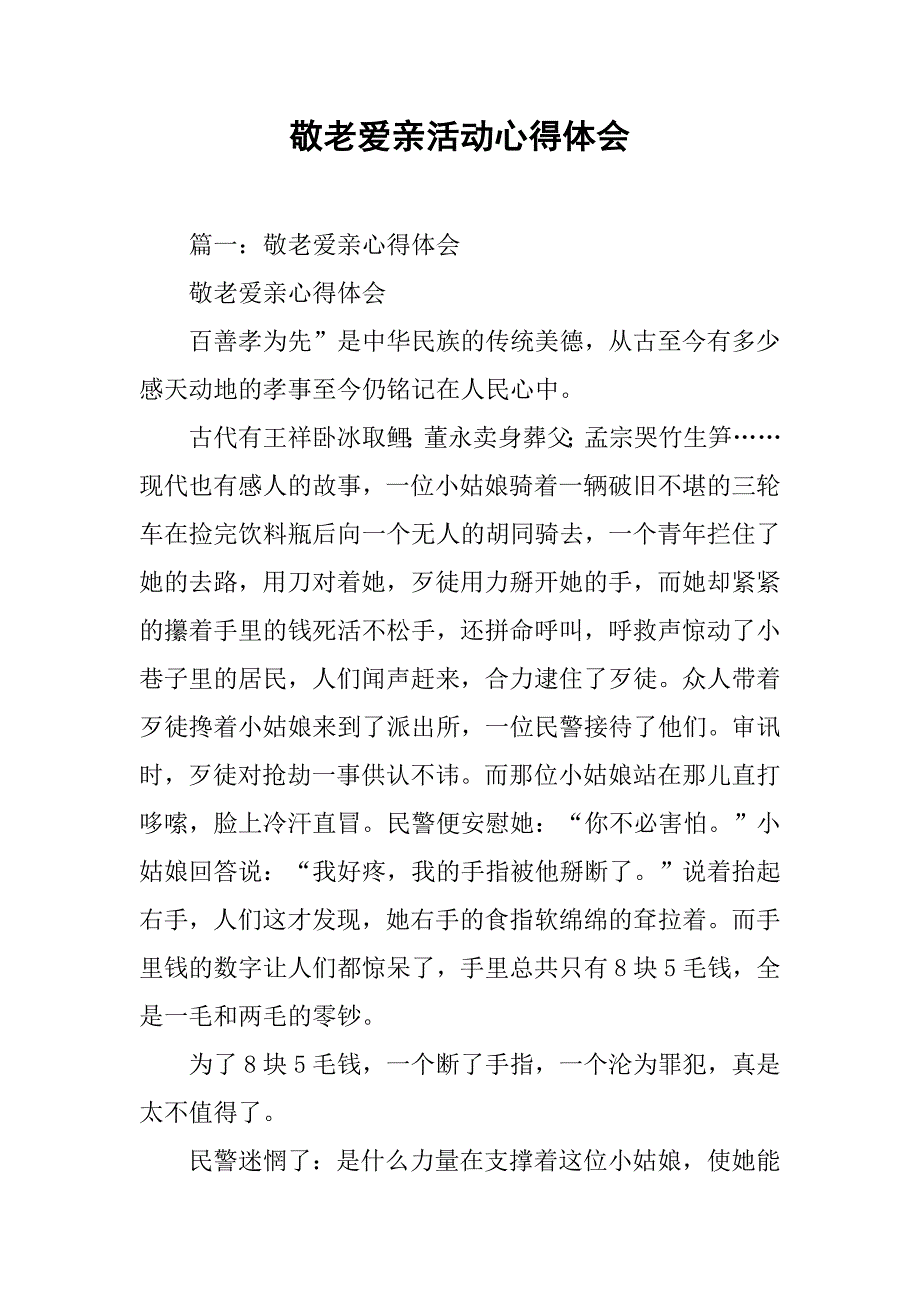 敬老爱亲活动心得体会.doc_第1页
