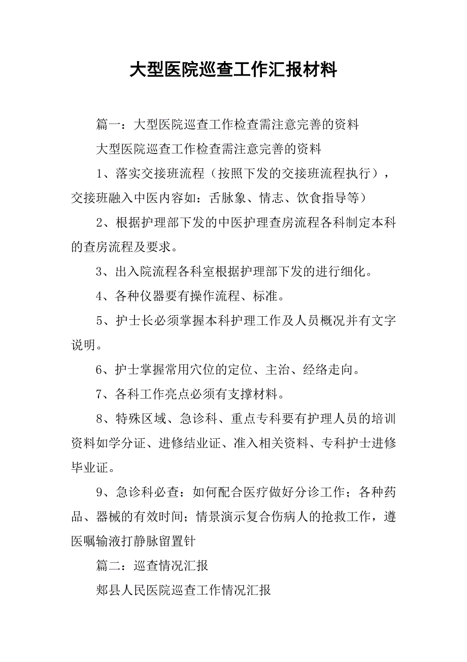 大型医院巡查工作汇报材料.doc_第1页