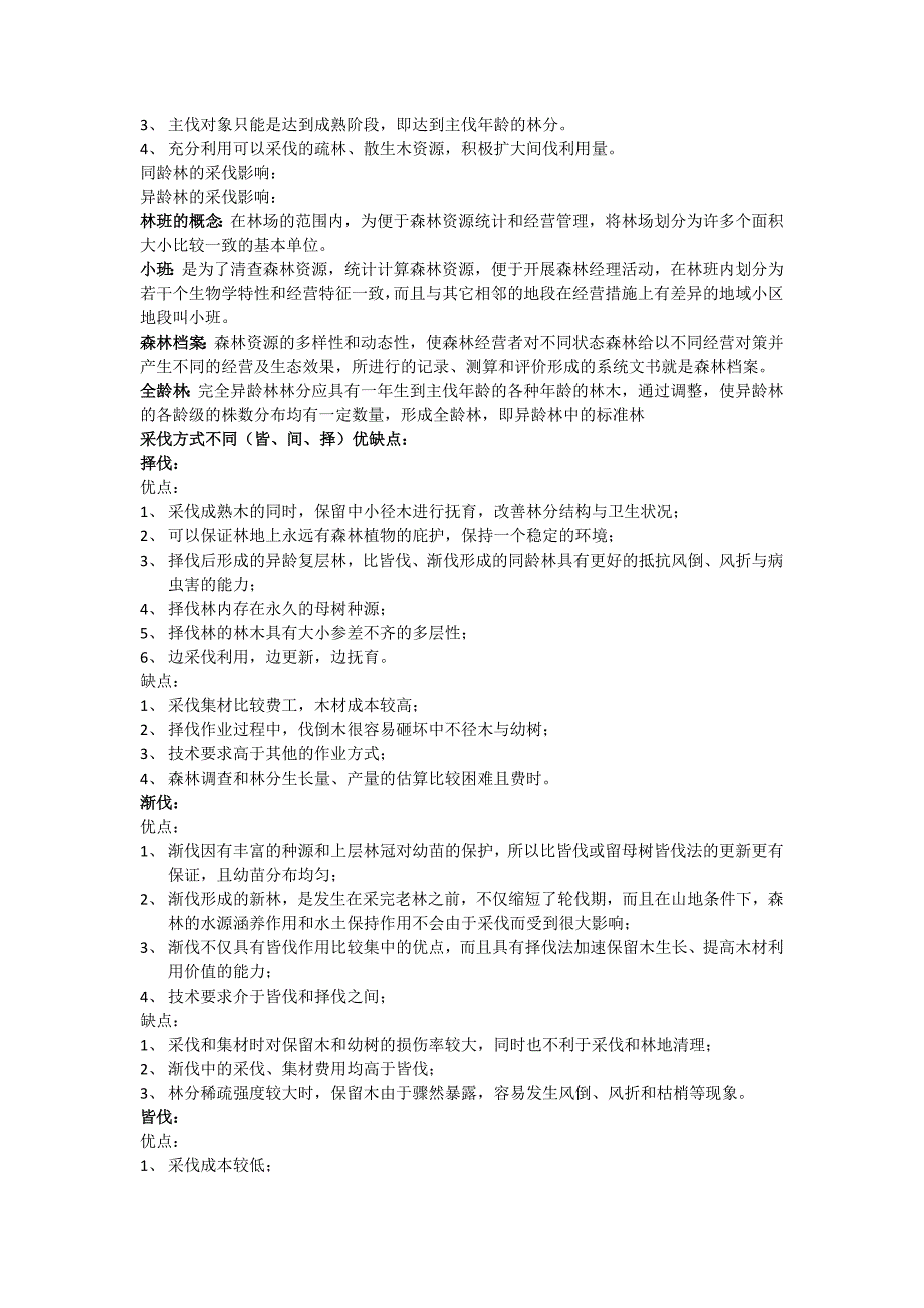 森林经理学(川农)_第2页