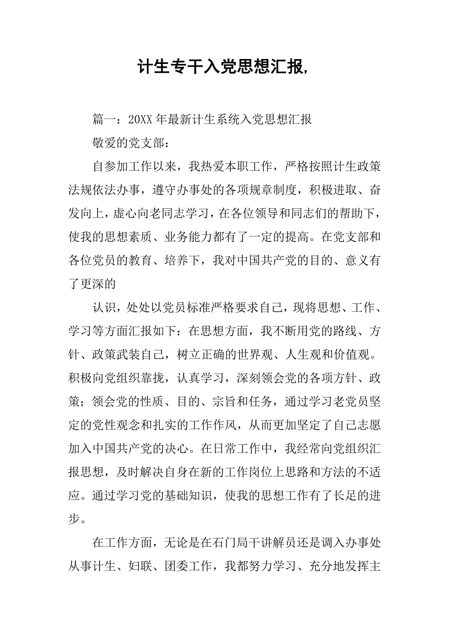 计生专干入党思想汇报,.doc_第1页