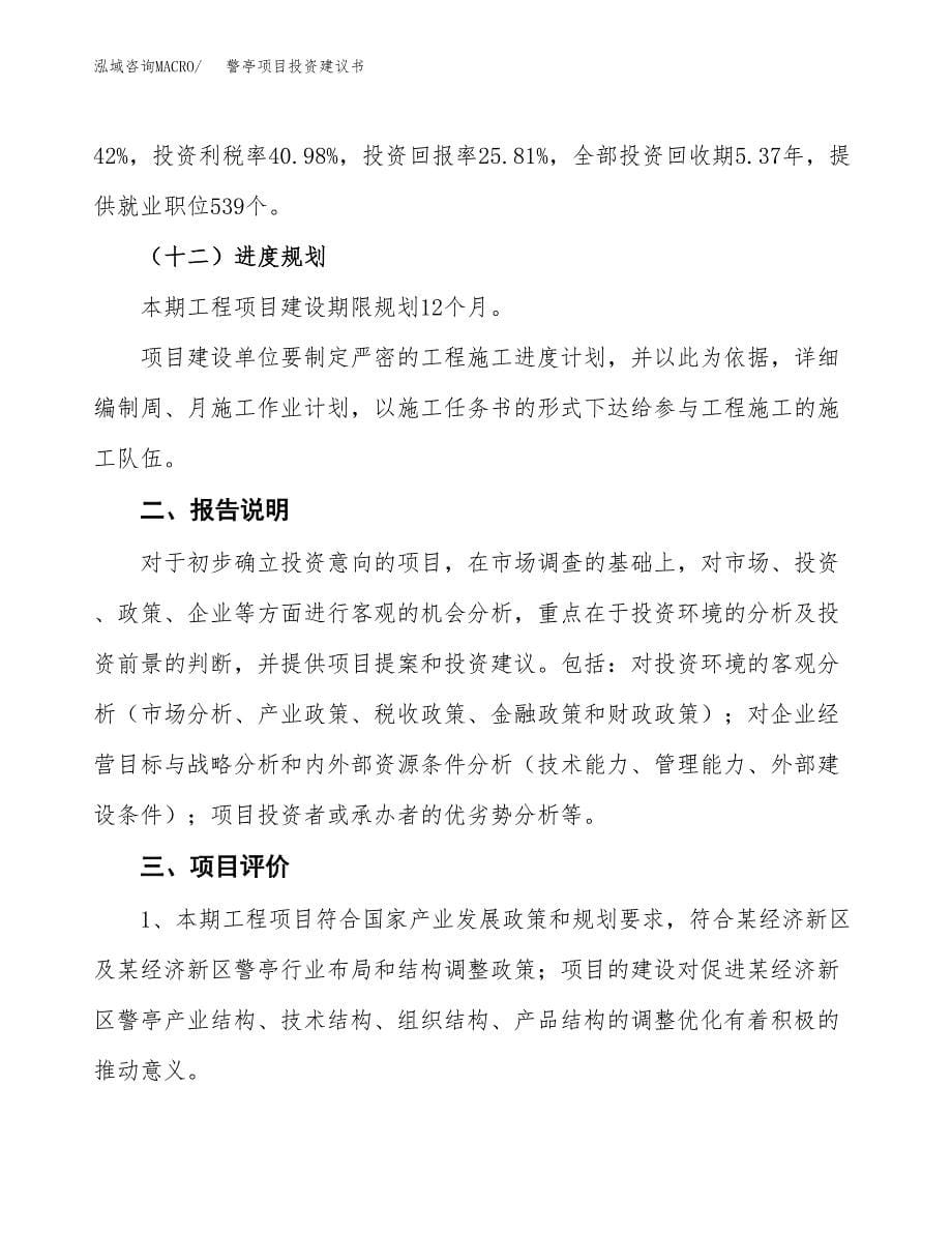 警亭项目投资建议书(总投资17000万元)_第5页