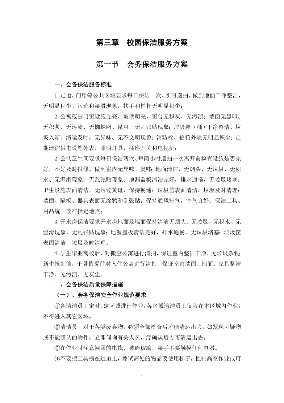 学校物业保洁服务方案设计_第1页