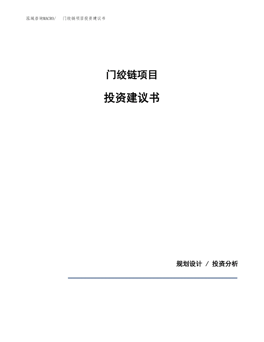 门绞链项目投资建议书(总投资4000万元)_第1页