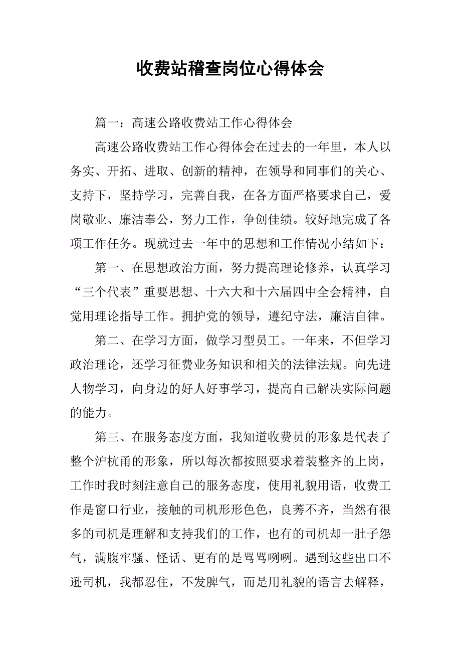 收费站稽查岗位心得体会.doc_第1页